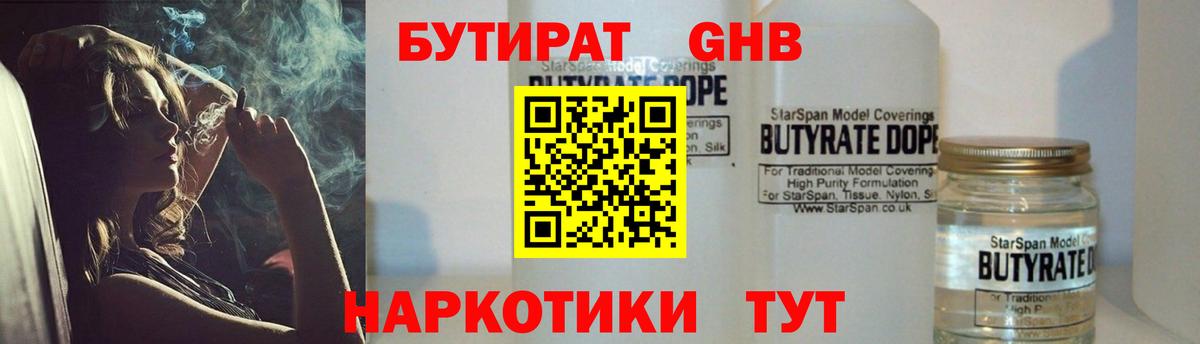 Бутик  Вход с VPN  Прокопьевск  БУТИРАТ оксибутират 