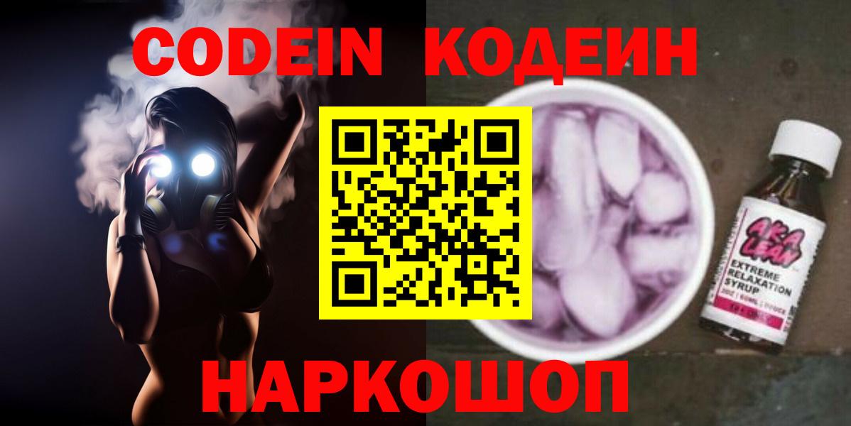 Кодеин Purple Drank  Вход с VPN  Прокопьевск 